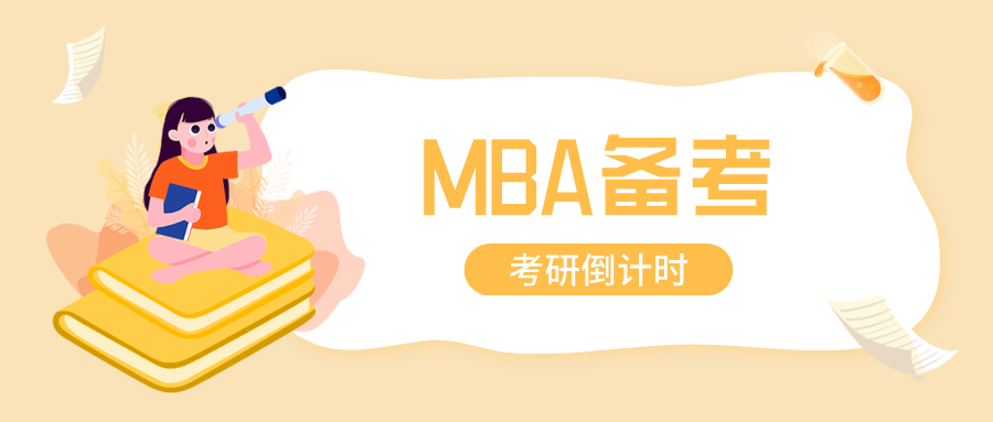 MBA考研培训机构