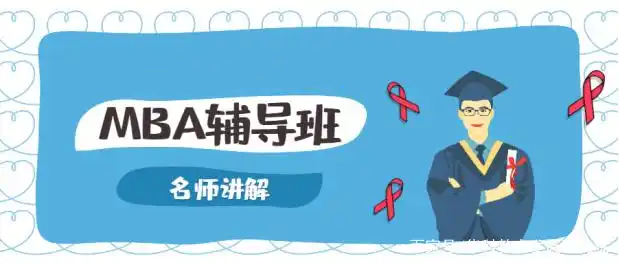 MBA考研培训机构