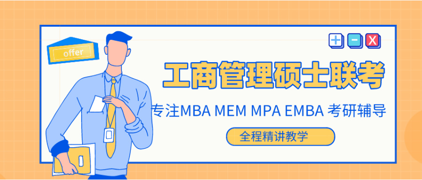 MBA考研培训机构