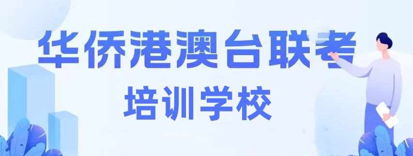 港澳台联考培训学校