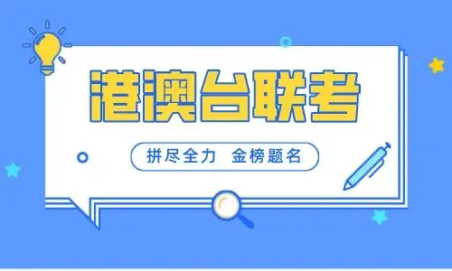 华侨港澳台联考报名条件