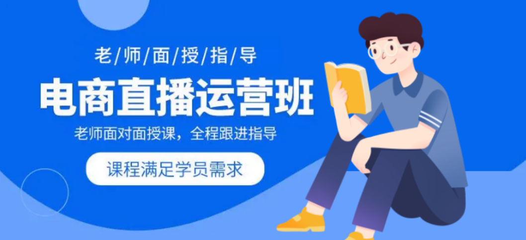 电商运营培训机构