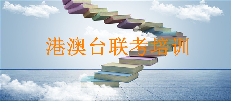 广州地区港澳台联考冲刺辅导机构十大排行榜