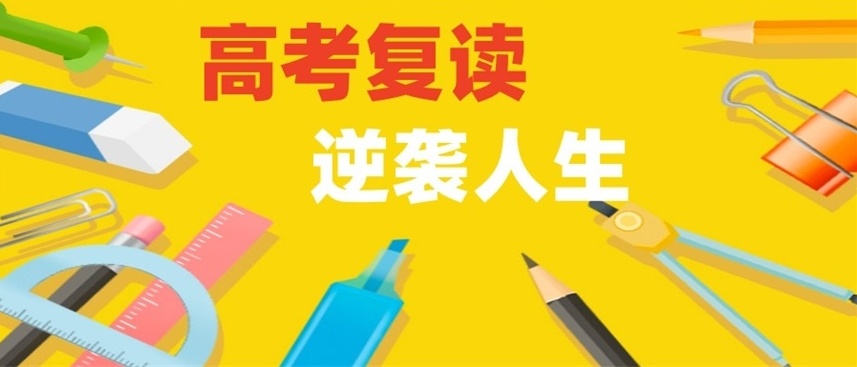 郑州高三高考复读机构，高考复读学校
