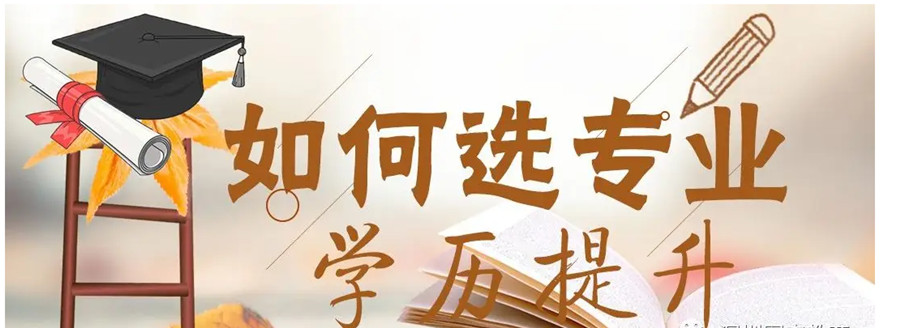 专业化教学：学历提升培训机构围绕成人高考、自考等升学路径，构建系统课程体系。教师熟悉考试规律，精准把握考点，像成人高考培训拆解科目考点、自考提炼核心手册，助力学员高效掌握知识与应试技巧，提升通过率。 灵活学习安排：针对在职学员特点，提供线上线下结合的学习模式。线上支持随时回看，配备碎片化学习资源；线下设周末班等。还为学员定制学习计划，解决没时间学、学不懂的难题。 全程服务保障：从报名到毕业，提供一站式服务。前期解读政策、分析院校专业；中期跟进学习、提醒考试；后期协助办理毕业手续。同时与高校合作，掌握一手信息，为学员升学保驾护航。 学习动力激发：培训机构通过正向激励、社群学习、心理支持等方式，解决成人学习缺乏自律和陪伴的问题。如设置打卡奖励、组建学习小组，分享逆袭案例，营造积极学习氛围。 风险防控与权益保护：正规机构具备办学资质，确保报名合法合规，避免学历骗局。合同明确权益保障条款，遇政策变动及时调整教学，降低外部风险对学员升学的影响。 职业发展延伸：优质机构将学历提升与职业发展结合，提供就业赋能、人脉拓展、终身学习服务，如开设求职课程、搭建行业社群、推荐进阶培训，助力学员构建综合竞争力。