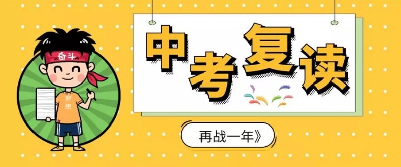 初中中考复读学校，中考复读培训学校，初三中考复读学校