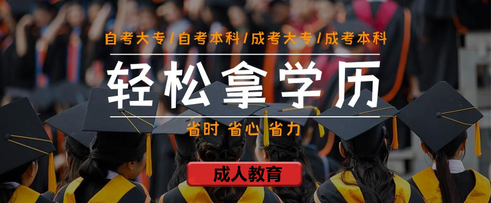 成人自考培训机构，学历提升，升学培训，升学途径