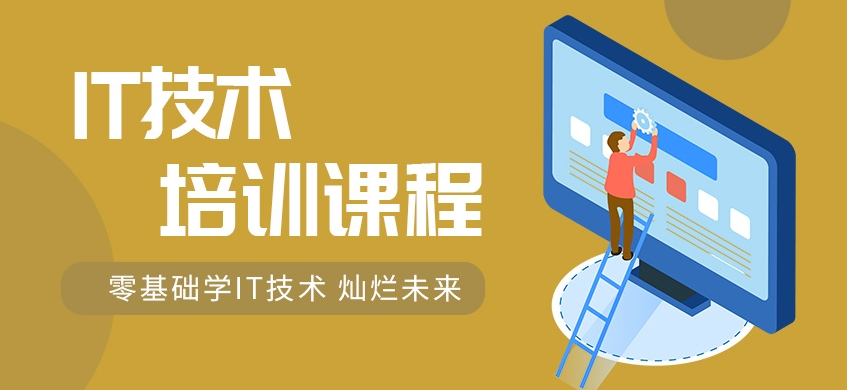 IT技能培训，天津程序员培训，编程语言学习，前端开发