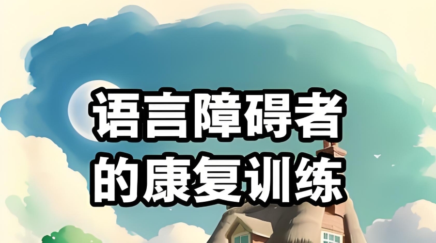 上海儿童语言障碍康复训练中心