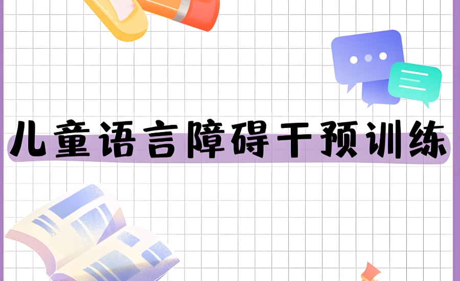 上海儿童语言障碍康复训练中心