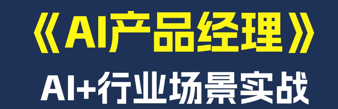 AI产品经理培训机构