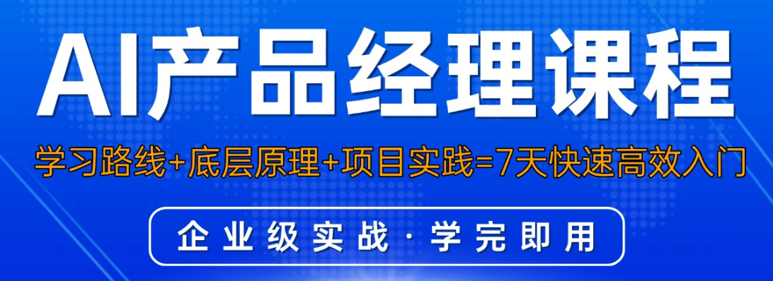 ai产品经理培训机构