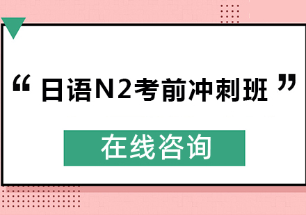 郑州日语N2冲刺线下班五大排名详情汇总