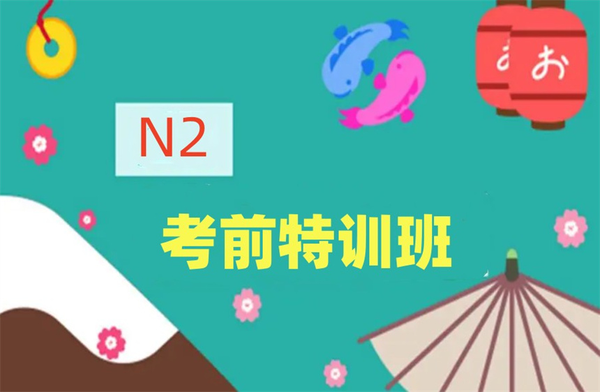 郑州日语N2冲刺线下班五大排名详情汇总
