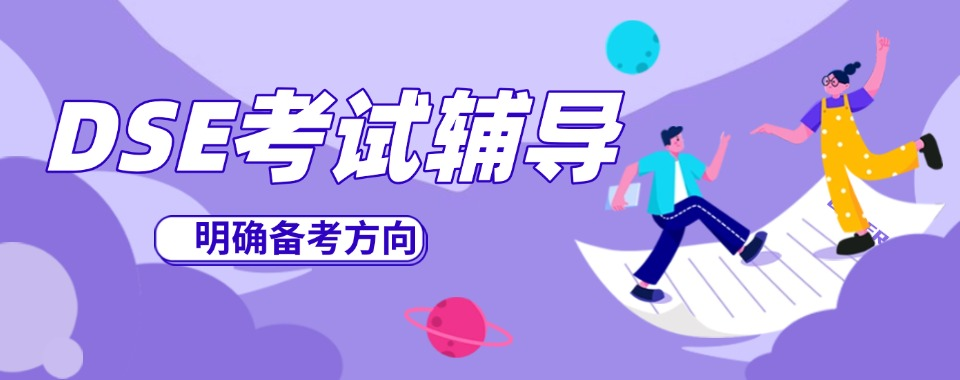 DSE考试