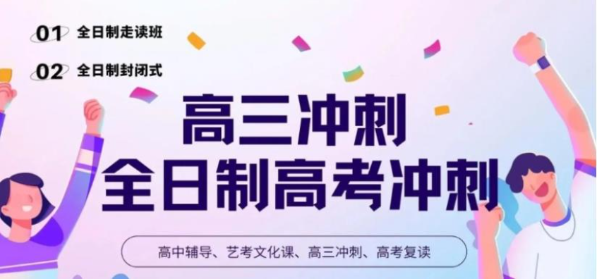 高三全日制辅导