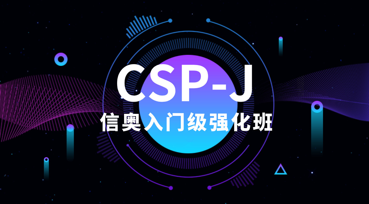 国内CSP- J认证辅导机构十大排名力荐榜单