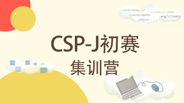 国内CSP- J认证辅导机构十大排名力荐榜单