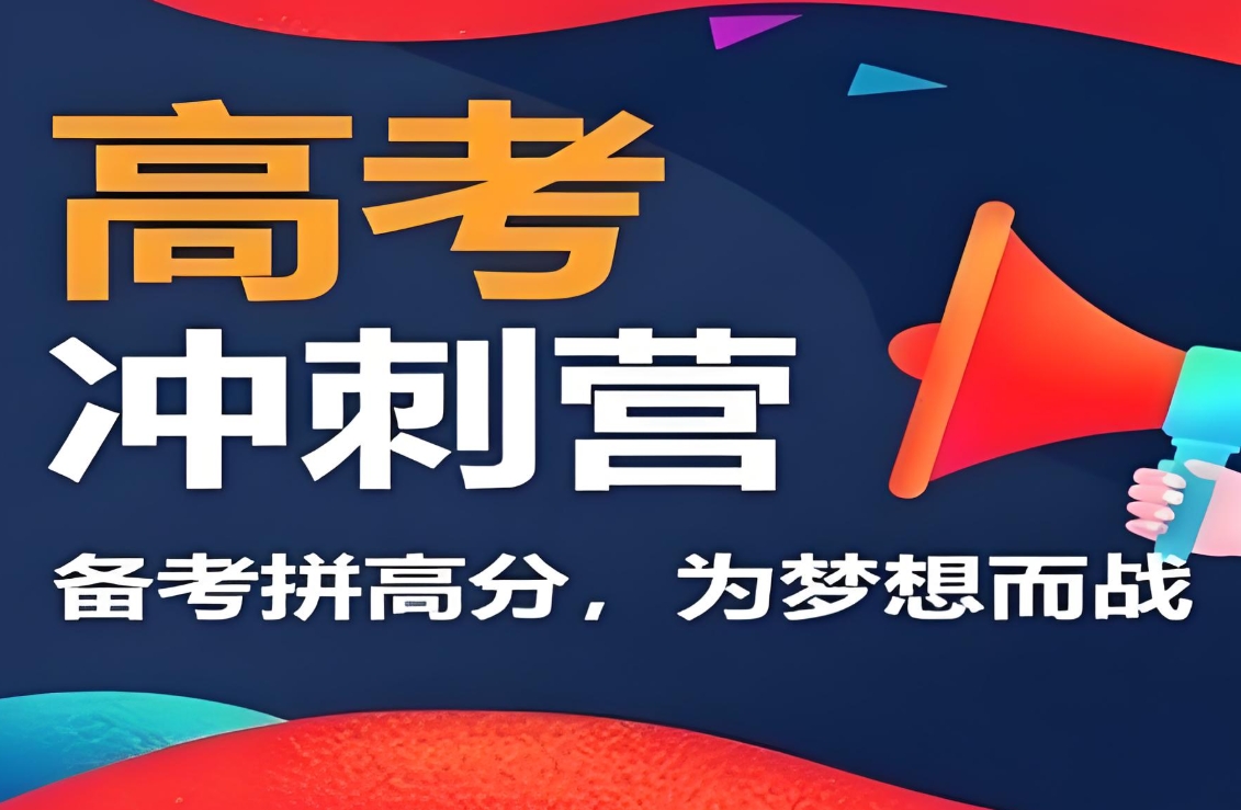 高考冲刺辅导机构，高三复习，全日制高考辅导班，高中生课外辅导