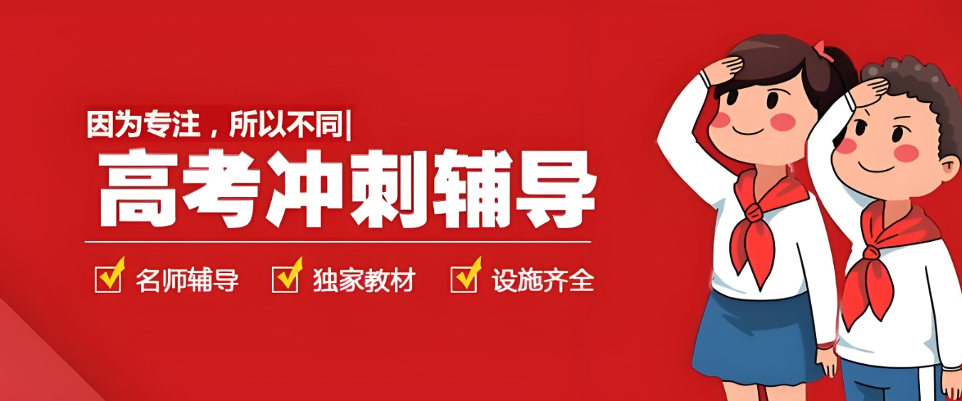 高中辅导班，高考冲刺班，全日制封闭式高三辅导班，理综答题技巧