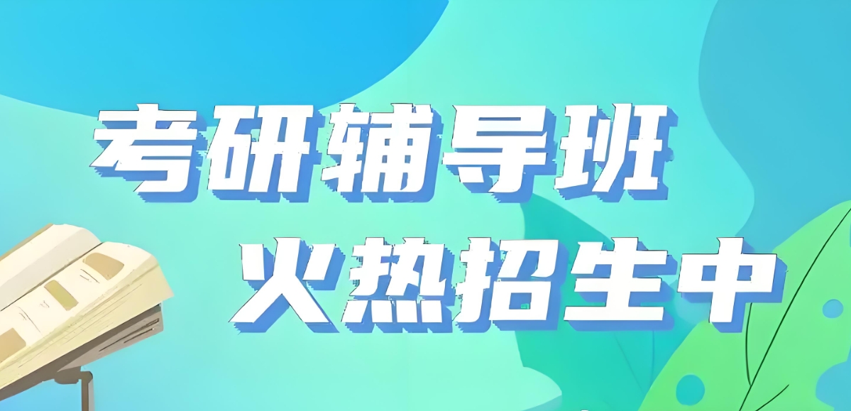 考研信息搜集，考研辅导机构，全日制考研集训营，考研备考