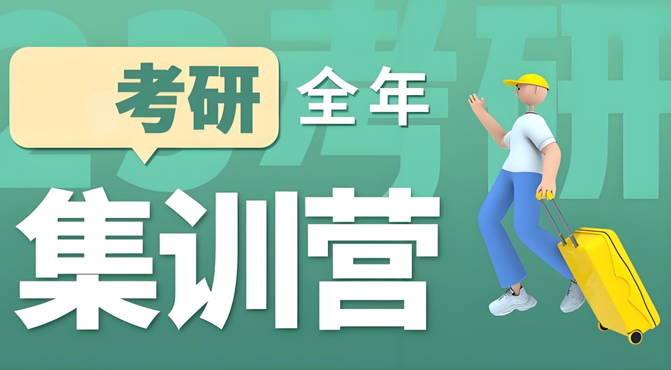 考研信息搜集，考研辅导机构，全日制考研集训营，考研备考