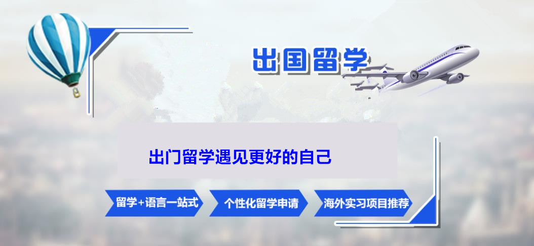 出国留学指导机构，留学文书写作，留学准备工作，留学国家推荐