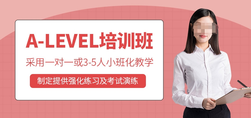 alevel考试辅导机构，出国留学指导，留学申请工作，留学考试辅导