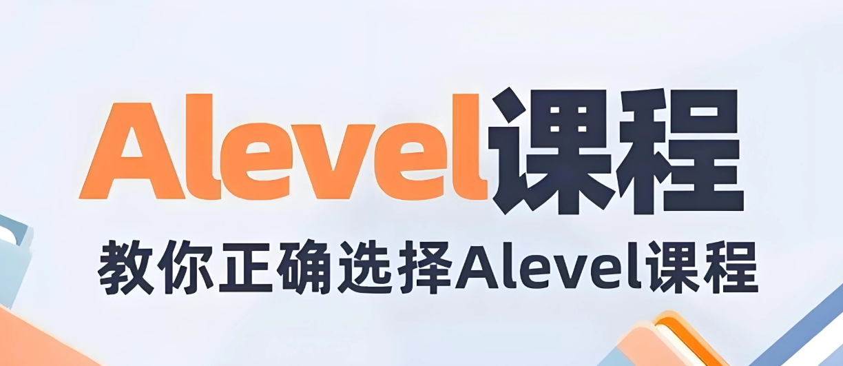 alevel考试辅导机构，出国留学指导，留学申请工作，留学考试辅导