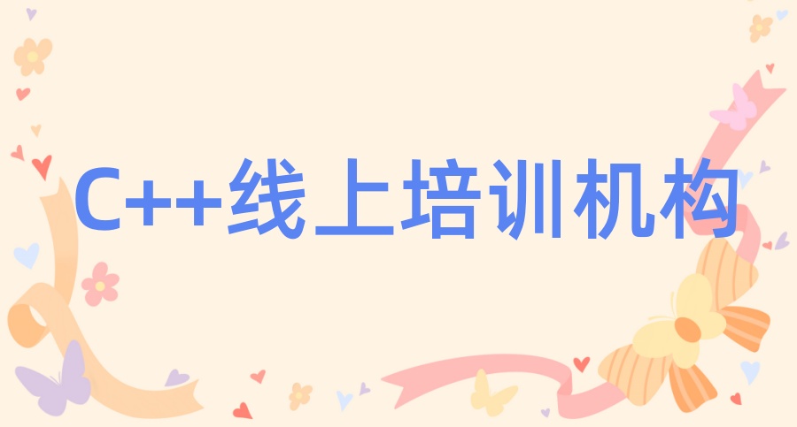 C++编程培训机构