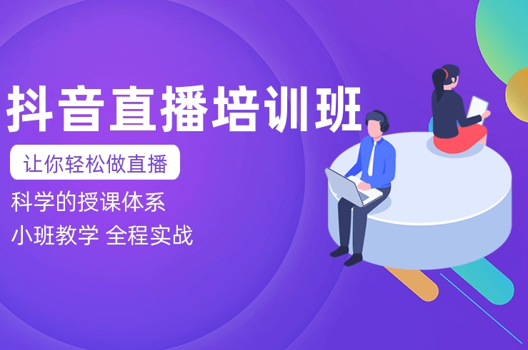直播电商，直播带货，电商运营培训机构，运营知识学习