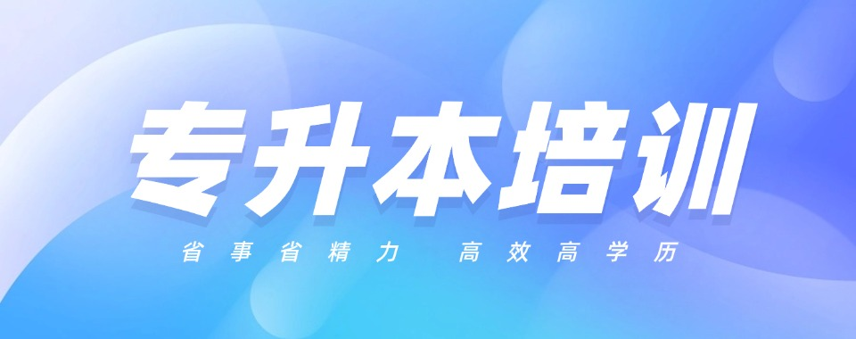专升本培训机构