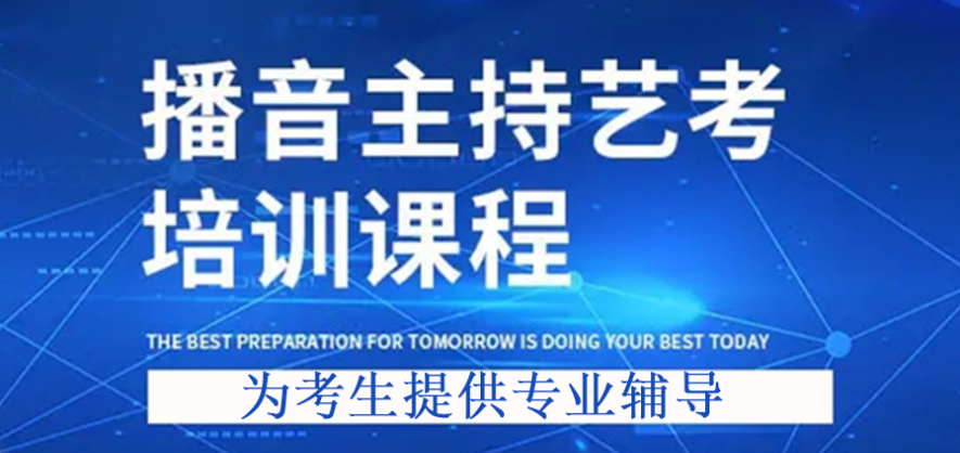 播音主持艺考培训