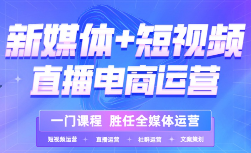 短视频直播带货课程详情