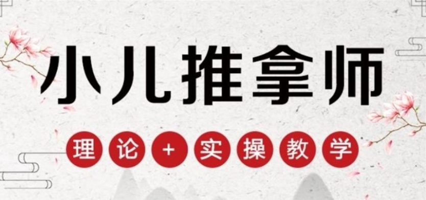 小儿中医推拿培训学校，中医推拿培训学校