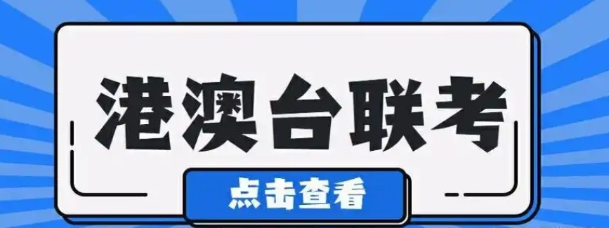 港澳台侨联考补习机构，港澳台联考培训
