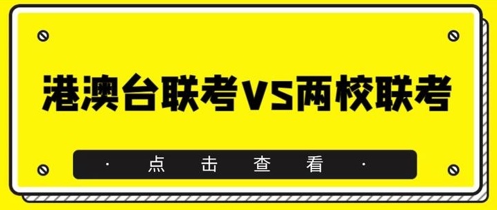 广州港澳台联考培训机构，广州港澳联考班，港澳台联考