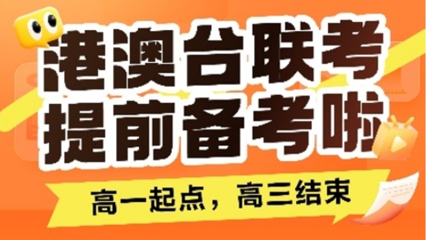 广州港澳台联考培训机构，广州港澳联考班，港澳台联考