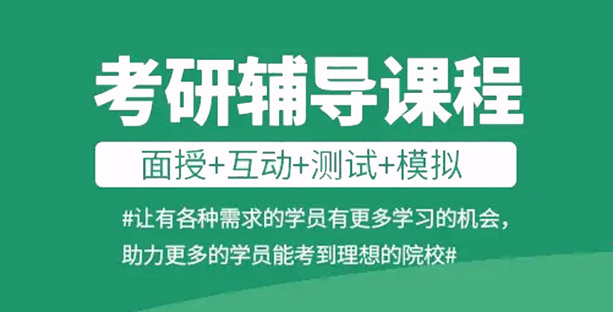 上海封闭式考研辅导机构十大排行榜详情