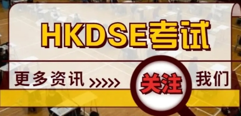 HKDSE课程补习学校，HKDSE考试课程培训机构，香港DSE考试培训机构