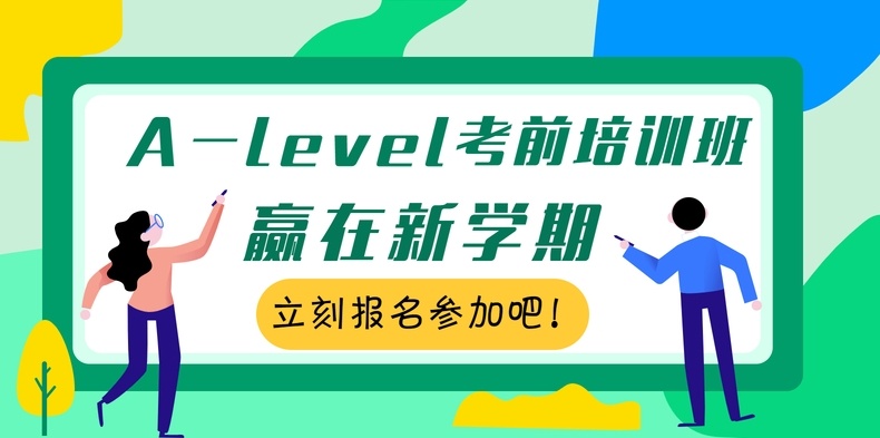 ALevel脱产机构，ALevel培训机构，A-Level全日制脱产班培训机构