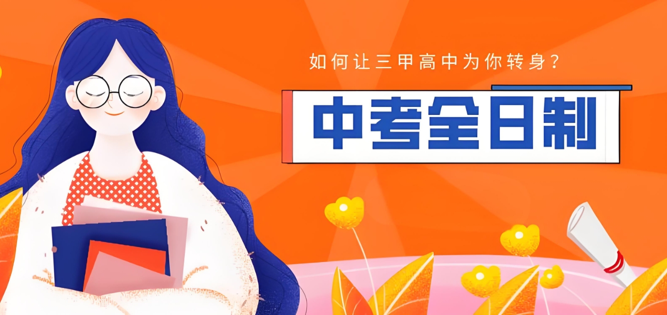 中考复读学校,全日制复读学校,中考复习冲刺,初三辅导班 中考复读学校,全日制复读学校,中考复习冲刺,初三辅导班