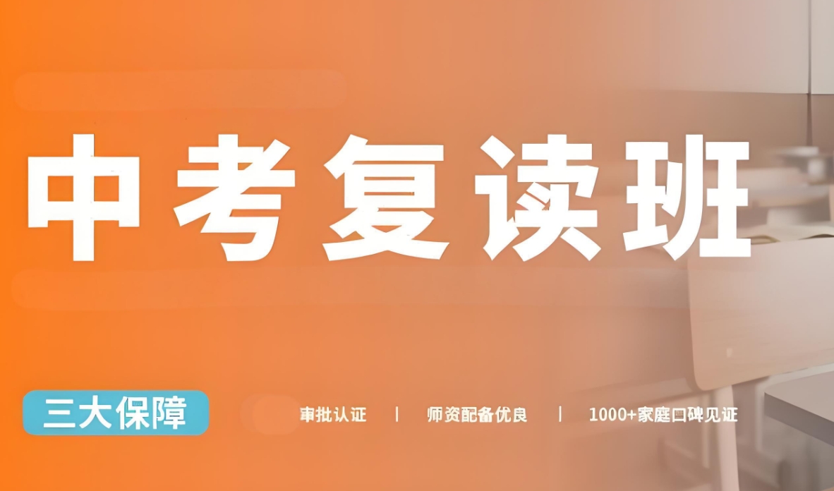中考复读学校,全日制复读学校,中考复习冲刺,初三辅导班 中考复读学校,全日制复读学校,中考复习冲刺,初三辅导班