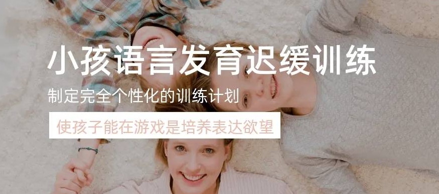 孩子语言发育迟缓，儿童语言障碍，孩子说话口吃，问题儿童康复机构