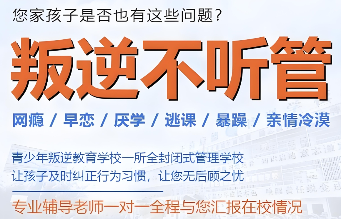 孩子叛逆管理机构,叛逆管理学校,孩子不听话,青少年叛逆期顶撞父母 孩子叛逆管理机构,叛逆管理学校,孩子不听话,青少年叛逆期顶撞父母