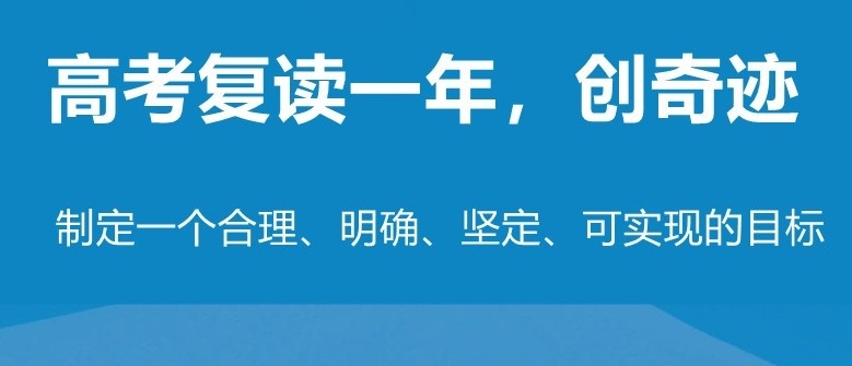 全日制高三高考复读学校，高考复读冲刺学校，高考复读
