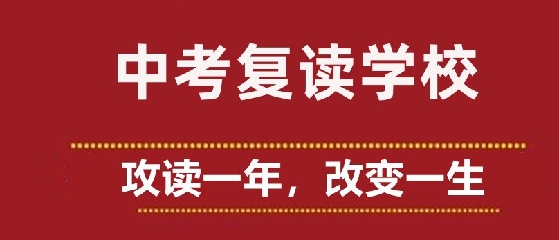 中考复读机构，中考复读学校，初三中考复读学校