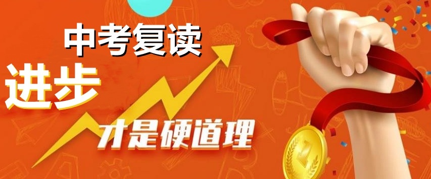 中考复读学校