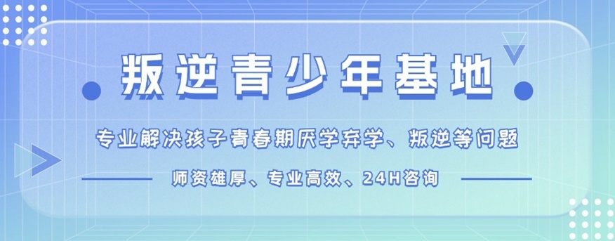 重庆叛逆厌学戒网瘾管教学校，叛逆特训学校，青少年叛逆管理学校