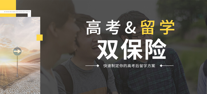 郑州25年高考留学双保险计划服务机构十大排名